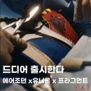 나이키 에어조던 유니온 프라그먼트 출시 일정과 구매 방법