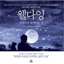 웰다잉을 위한 웰에이징&웰빙 이미지