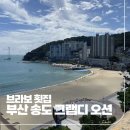 씨유송도점 | 부산 송도 호텔 그랩디오션 부라보 횟집 암남동 로컬 맛집 추천 후기!