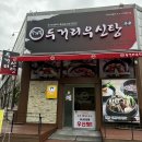 두거리우신탕 청주(오창점) 이미지