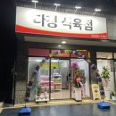 다정식육점