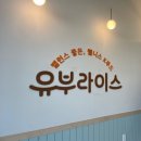 한끼;유부
