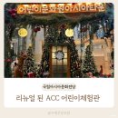 꿈사랑어린이나라어린이집 | 광주 ACC 어린이문화원 어린이체험관 4세 아이랑 실내 놀거리 주말 오픈런 후기