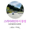 발개로 | 통영 스카이라인 루지 후기: 남해 여행의 짜릿한 하이라이트