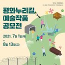 2021 평화누리길 예술작품 공모전 개최!! 지원금이 무려 2000만원 이미지