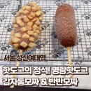 [성신여대역] 명랑핫도그 - 감자통모짜 &amp; 반반모짜핫도그