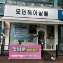 태평역미용실 모던헤어살롱 간편한클리닉 '아윤채' 후기