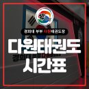 경희대 다원 태권도장 이미지