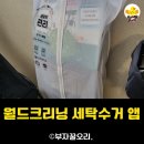 월드크리닝 세탁수거 배달앱 가격 할인받고 패딩 비대면 세탁 후기