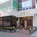 대복국수 관평점