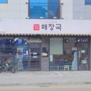 서산제주세호해장국