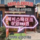 뚜레쥬르 상암DMC점 | 상암동 스테이크 대존맛 헤비스테이크 상암DMC점 주차 메뉴 강추후기