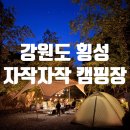봉명로 | 감성 가득한 횡성 자작자작 캠핑장 A존 6,7번 계곡 앞 사이트 후기