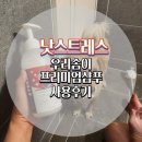 낫스트레스 | [상품리뷰]우리동백이 목욕 스트레스 줄여~ 낫스트레스 우리 솜이 프리미엄 샴푸 솔직후기