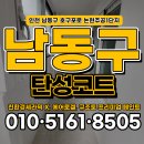 은봉로 | 인천 논현동 탄성코트 주공1단지 지긋지긋 곰팡이 빠르게 시공 후기