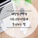 세무법인백현 - 용인시 수지구 풍덕천로 127 | 세무법인백현
