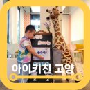 이야기요리교실 | 고양 키즈카페 아이랑 실내 아이키친 6살 요리교실