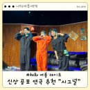 시그날 - 북구 백양대로 1178 | 대학로 신상 연극 추천｜혜화 공포연극 시그널 솔직 후기