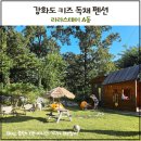 스테이78 | 강화도 가족 독채펜션 아이들 놀거리 많은 라라스테이 A동 후기