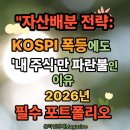 [심화과정] 슬기로운 자산관리 | &#34;자산배분 전략: KOSPI 폭등에도 &#39;내 주식&#39;만 파란불인 이유 (2026년 필수 포트폴리오)&#34;
