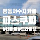 가북저수지수변공원 화장실 | 대전근교데이트 모임 방동저수지 카페 추천 '파스쿠찌'