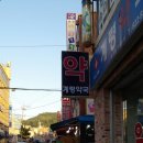 계령약국 이미지