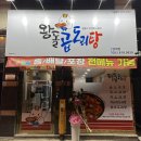 왕돌곱도리탕 이미지