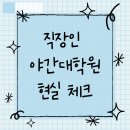 성균관대학교 행정대학원 | 직장인 야간대학원 가는법 현실 체크 3가지(Ft.등록금 순위)