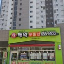 백억부동산중개사무소 이미지