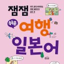 잼잼 쉬운 여행 일본어