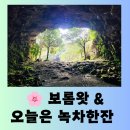 4772 | [제주 여행] 신비로운 동굴 사진 명소"오늘은 녹차 한잔" &amp; "보롬왓" 즐거운 방문후기