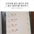 [돌잔치 준비 I] 팔선고시 통과! 신라호텔 팔선 돌잔치 예약 후기 (2021년 기준 예약방법 및 팁)