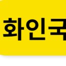 화인국제여행사