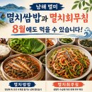 남파랑길 끝에서 만나는 남해의 맛 죽방렴, 8월에도 즐기는 멸치쌈밥과 멸치회무침 이미지