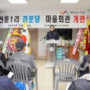 산동경로당 이미지