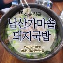 남산가마솥돼지국밥