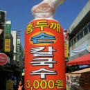 일품홍두깨손칼국수 이미지