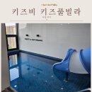 키즈비 | 키즈비 키즈 풀빌라 펜션 내돈내산 찐 후기