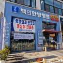 백의한방병원 네이버블로그