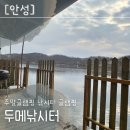 두메낚시터 | 두메낚시터 글램핑 1박 솔직후기 아이동반시 고려할 사항 필독