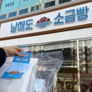 김포한강2로23번길-L | 김포 소금빵 맛집 베이글까지 맛있는 남해도소금빵 (아이랑 주말 방문후기+빵 나오는 시간)