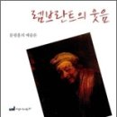 오늘의 책 속 한 문장 : 렘브란트의 웃음(문광훈의 예술론, 문광훈, 한길사) 이미지