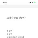 나는 시인이다 (모래사장을 걷는다) 이미지