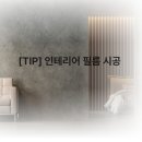 서울인테리어 | 서울 경기 인테리어 필름 시공 후기 및 업체선정 팁
