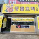 명품호떡카페