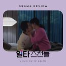 월드모터스영주렉카 | 일타스캔들 10회 재방송, 에필로그 시청 필수! 결말, 다시보기, 줄거리 - 로맨스 폭발하는 최치열과...
