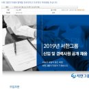 [서한산업(주)] 2019년 서한그룹 신입 및 경력 공개 채용 (~1/6) 이미지