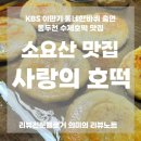 소요산역 | [공지] KBS 동네한바퀴 출연! 동두천 1,000원 맛집! 소요산역 '사랑의호떡'