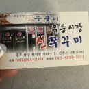 무등시장신쭈꾸미 네이버블로그