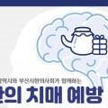 부산광역시 수영구 치매안심센터 이미지